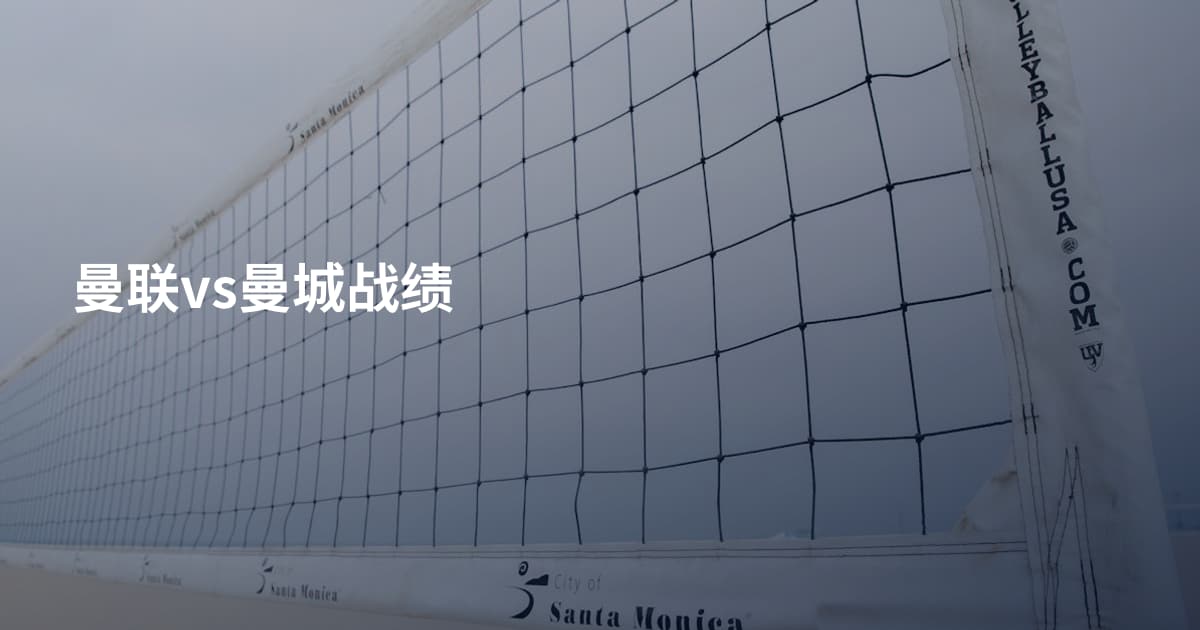 曼联vs曼城战绩