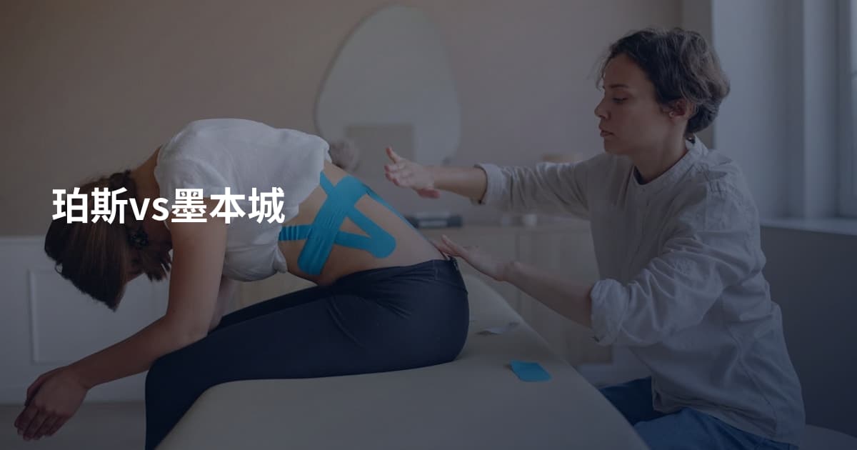 珀斯vs墨本城