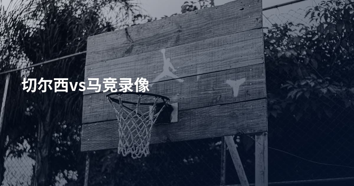 切尔西vs马竞录像