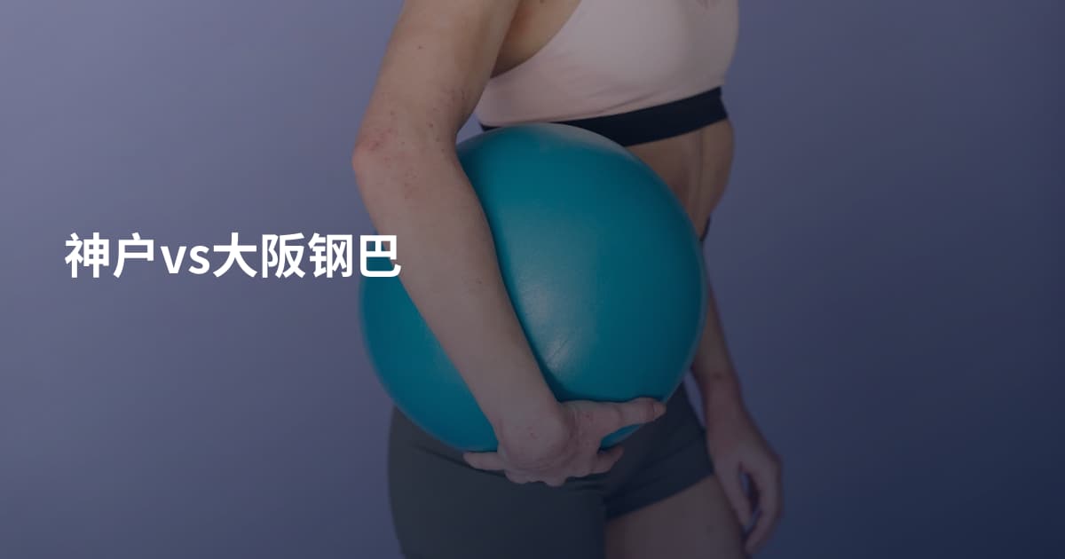 神户vs大阪钢巴