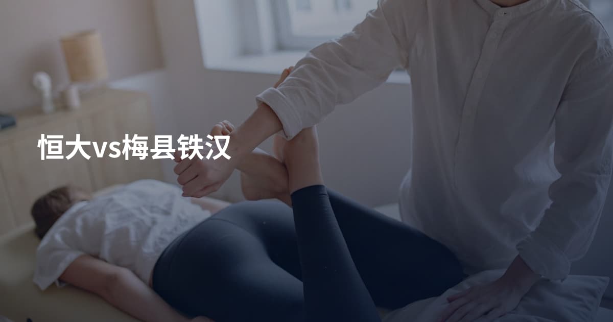 恒大vs梅县铁汉