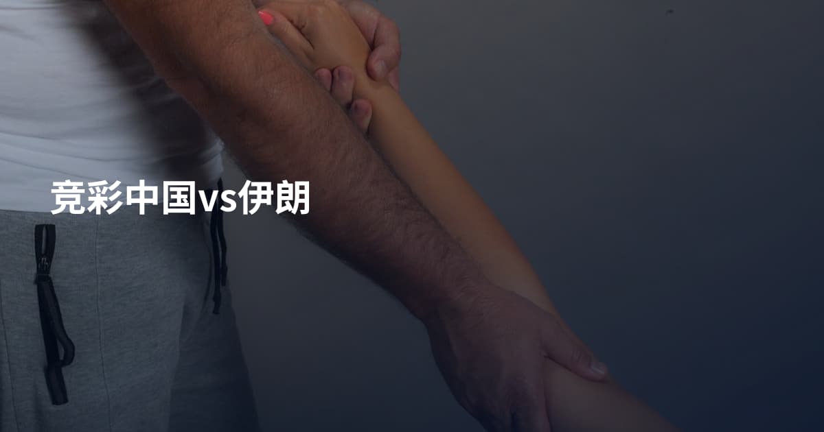竞彩中国vs伊朗