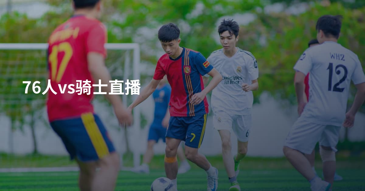 76人vs骑士直播