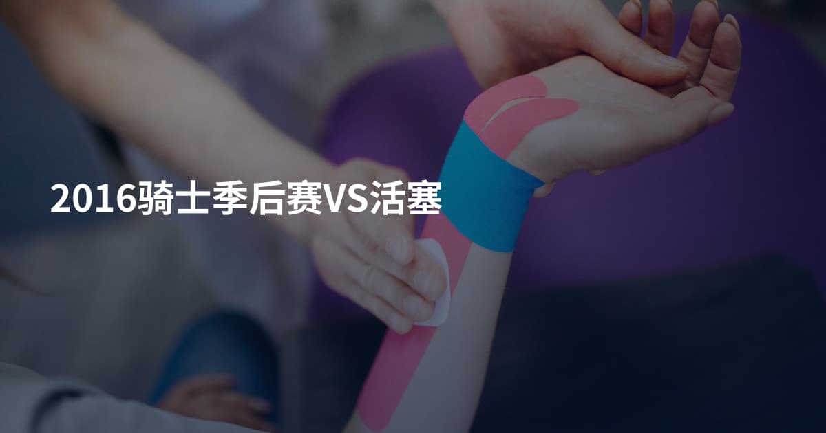 2016骑士季后赛VS活塞