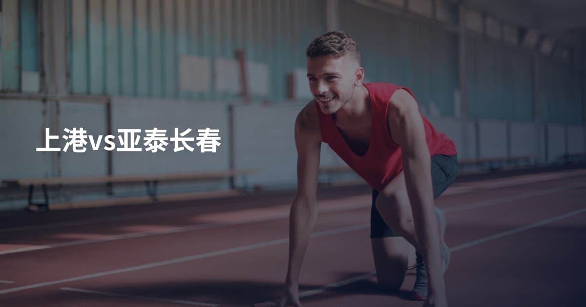 上港vs亚泰长春