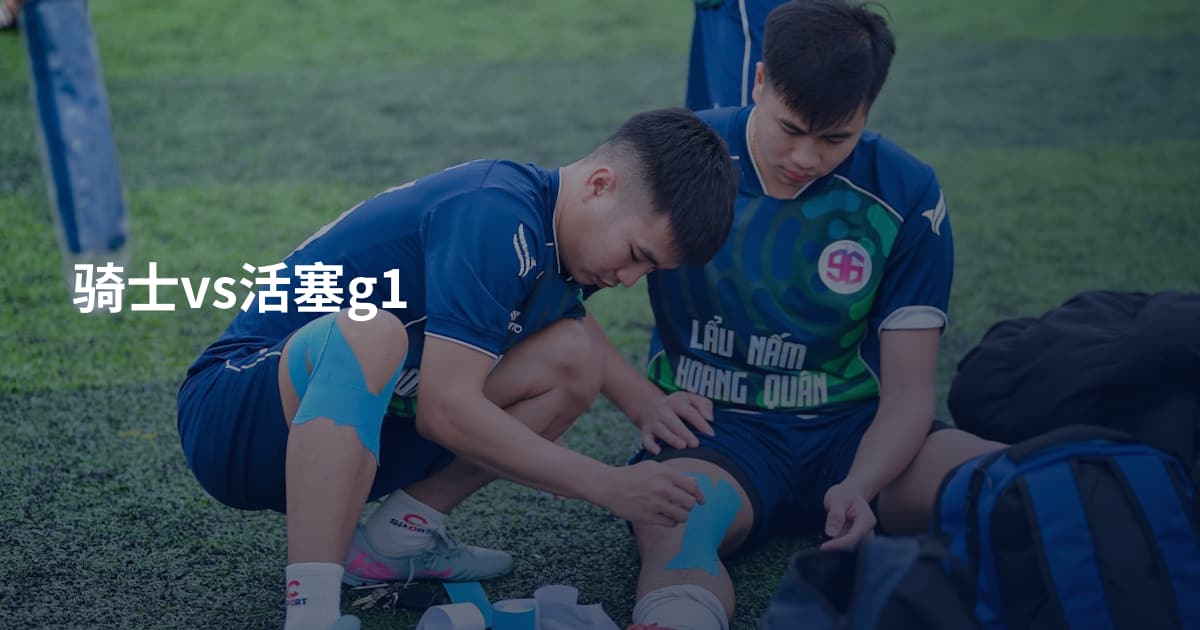 骑士vs活塞g1