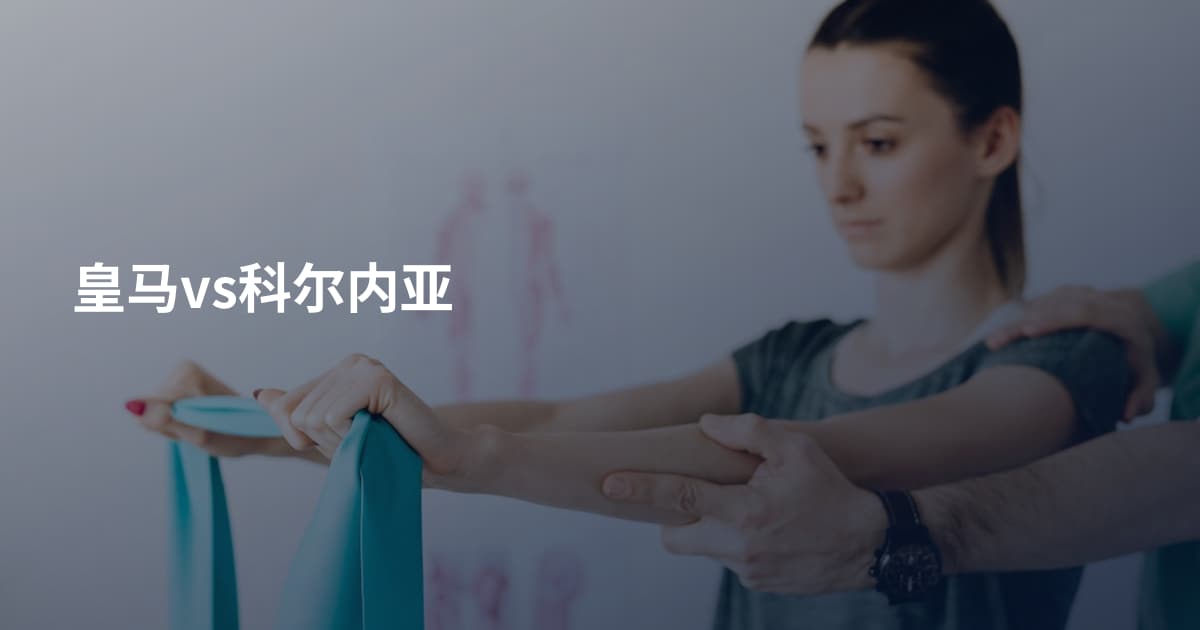 皇马vs科尔内亚