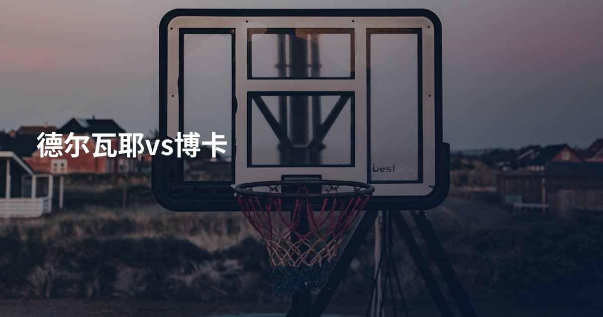 德尔瓦耶vs博卡