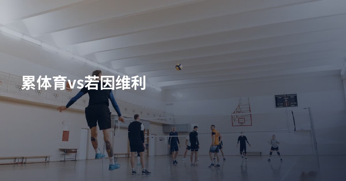 累体育vs若因维利