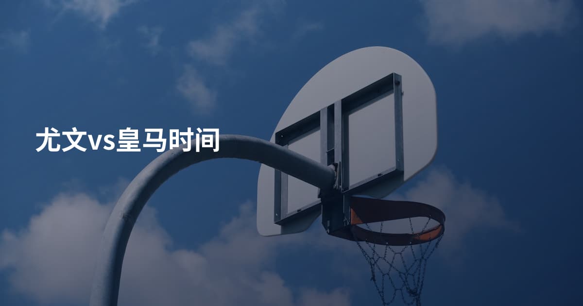 尤文vs皇马时间