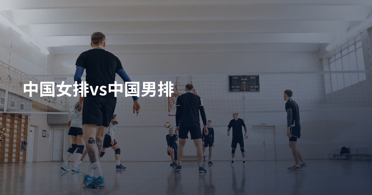中国女排vs中国男排