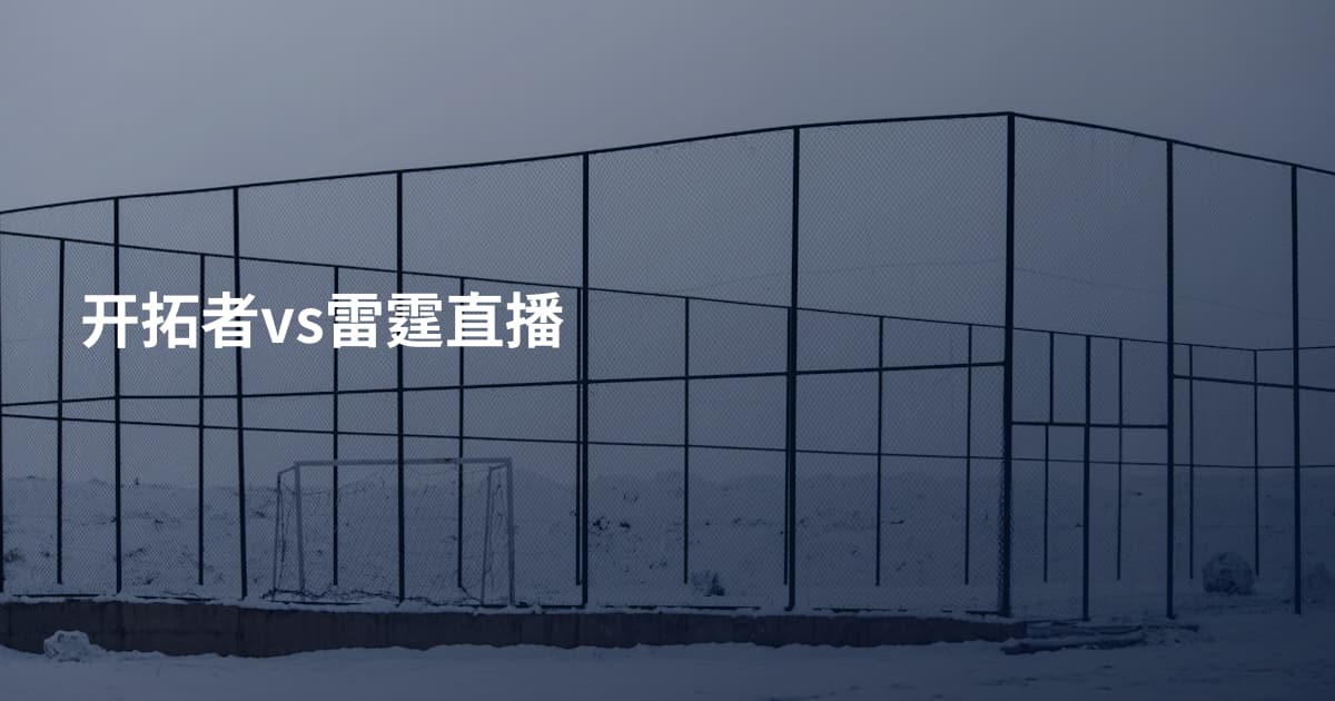 开拓者vs雷霆直播