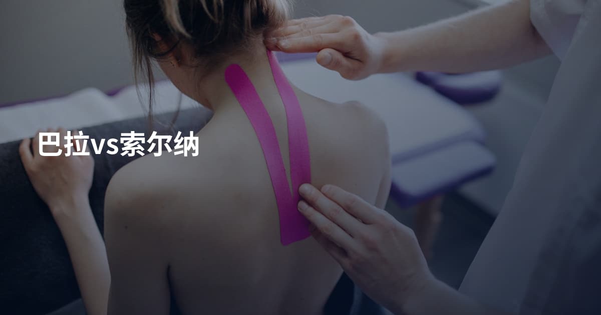 巴拉vs索尔纳