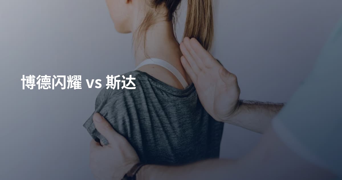 博德闪耀 vs 斯达