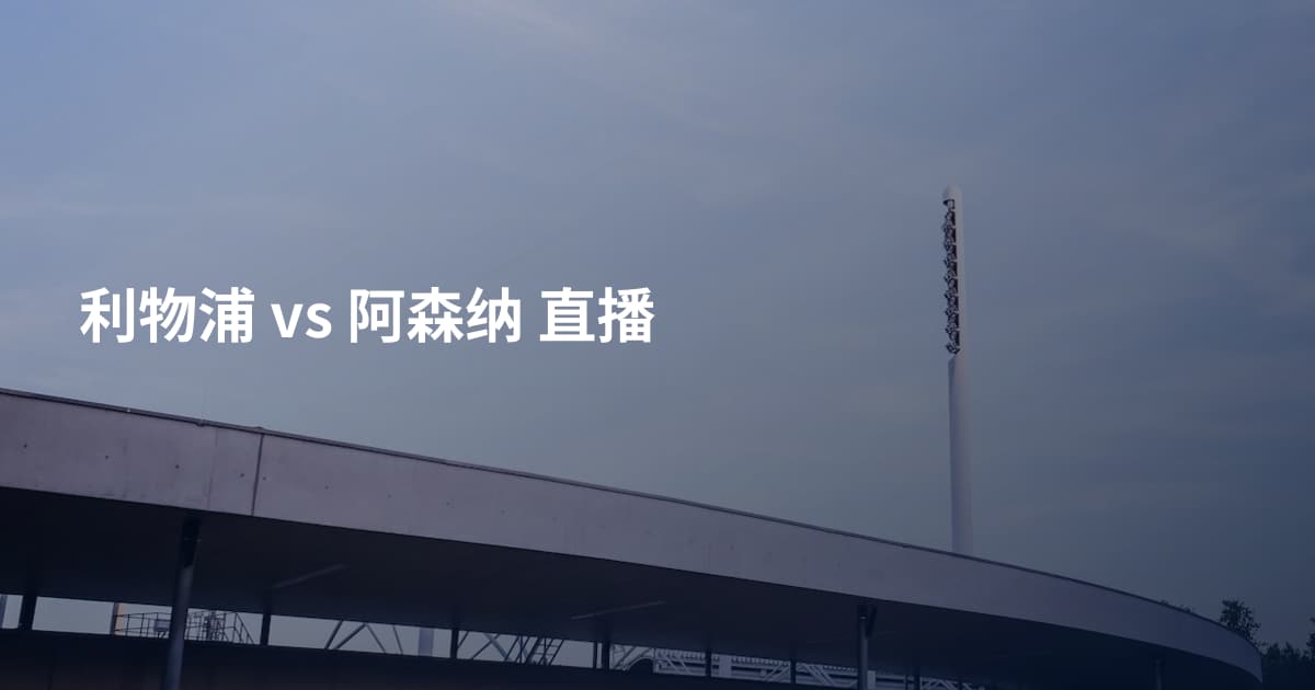 利物浦 vs 阿森纳 直播