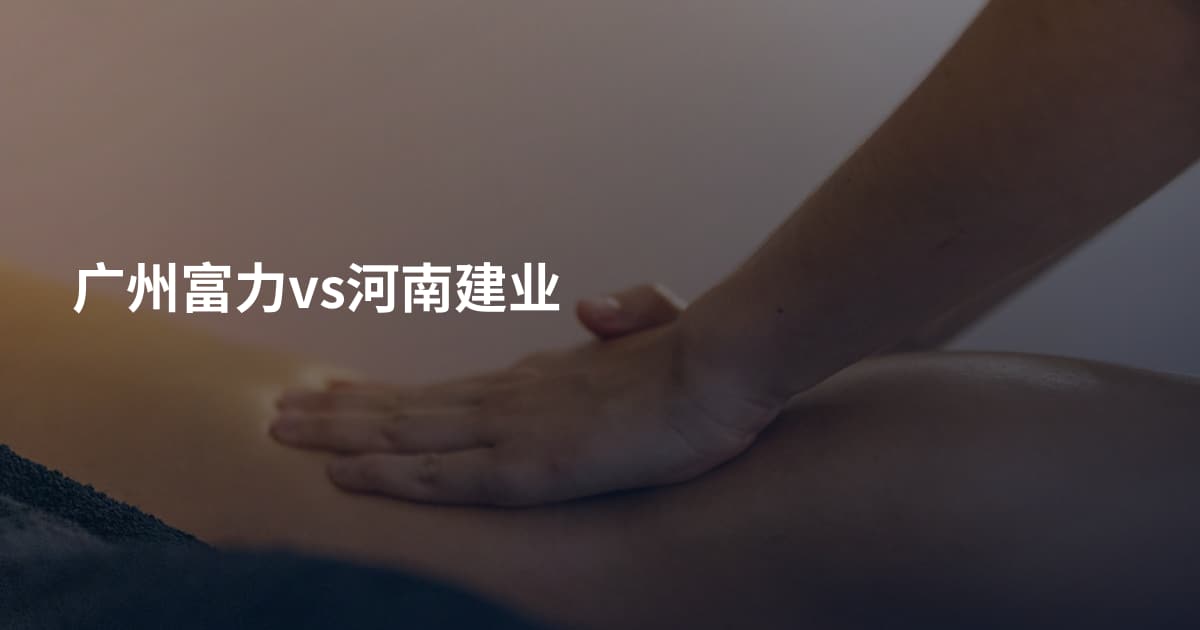 广州富力vs河南建业