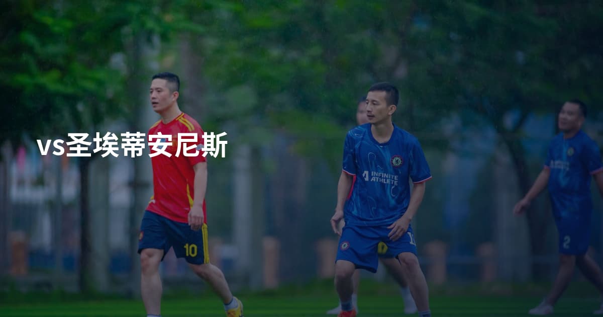 vs圣埃蒂安尼斯