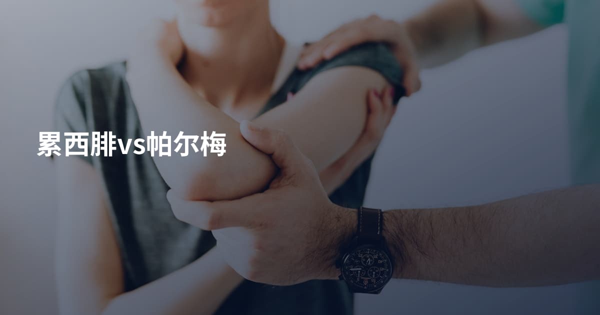 累西腓vs帕尔梅
