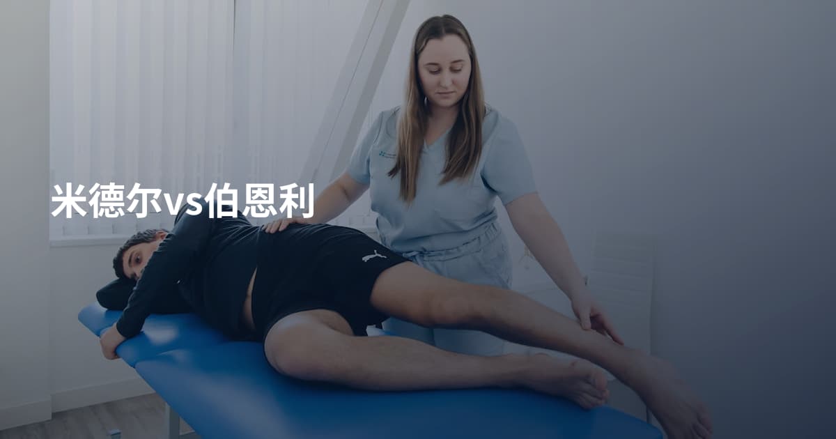 米德尔vs伯恩利
