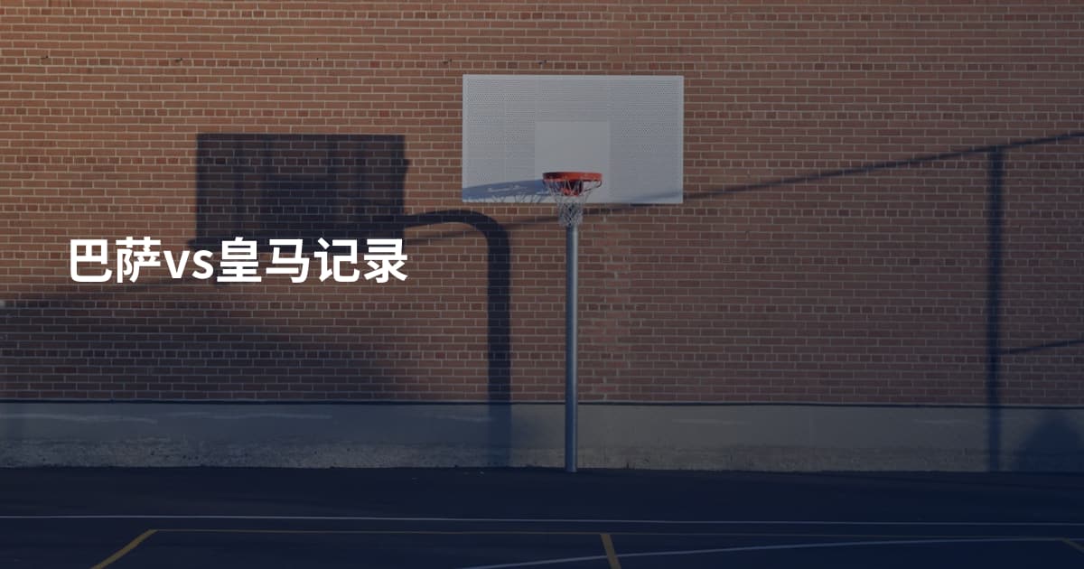巴萨vs皇马记录