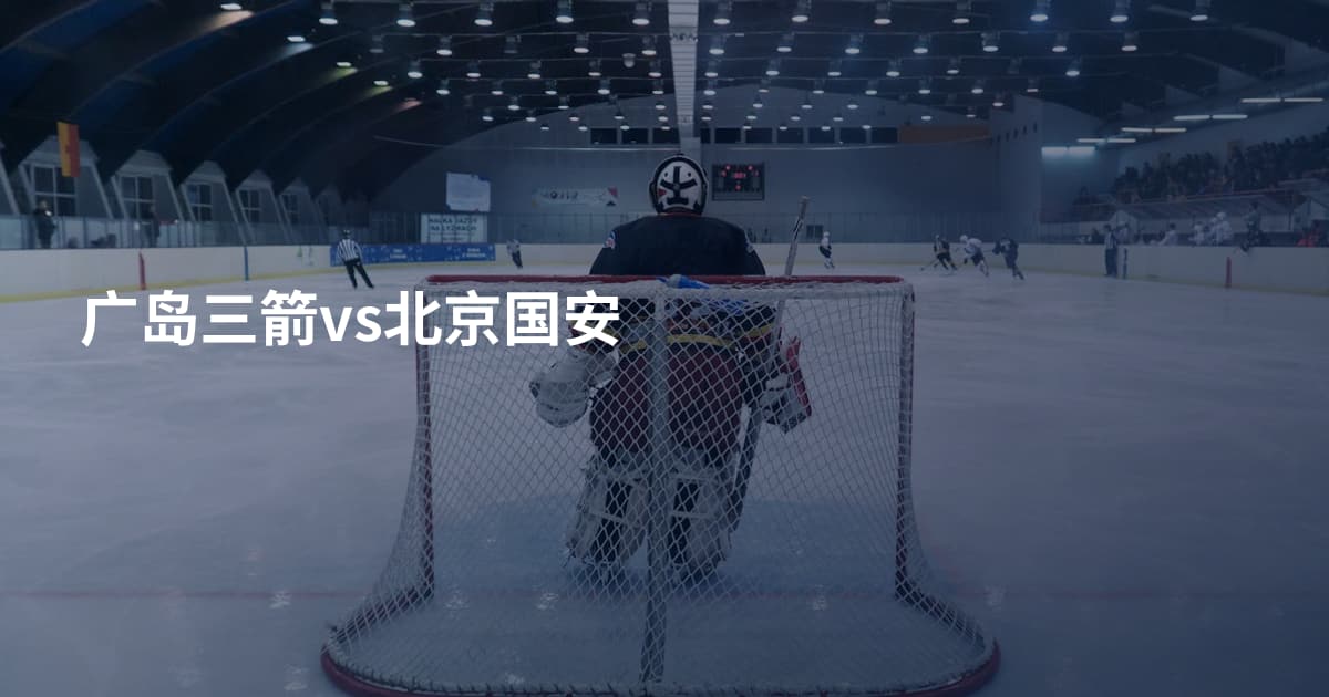 广岛三箭vs北京国安