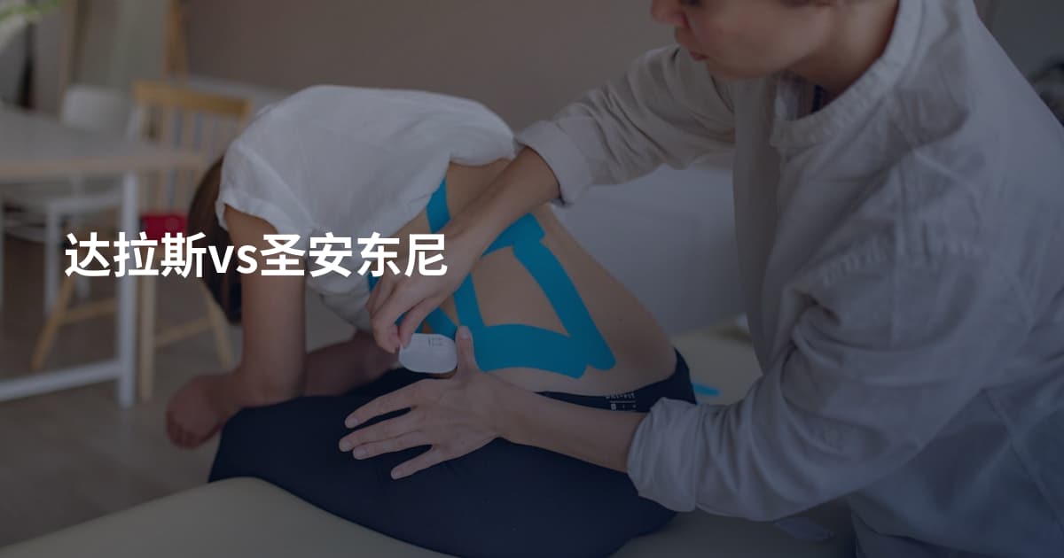 达拉斯vs圣安东尼