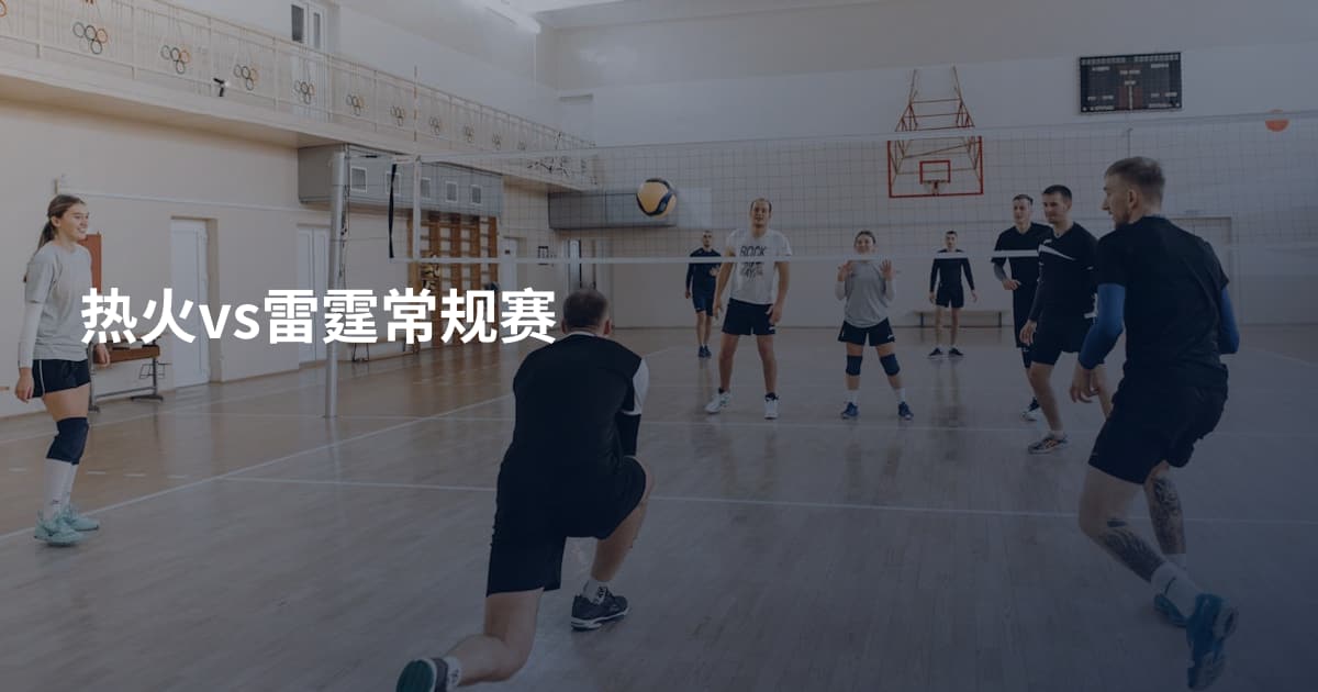 热火vs雷霆常规赛