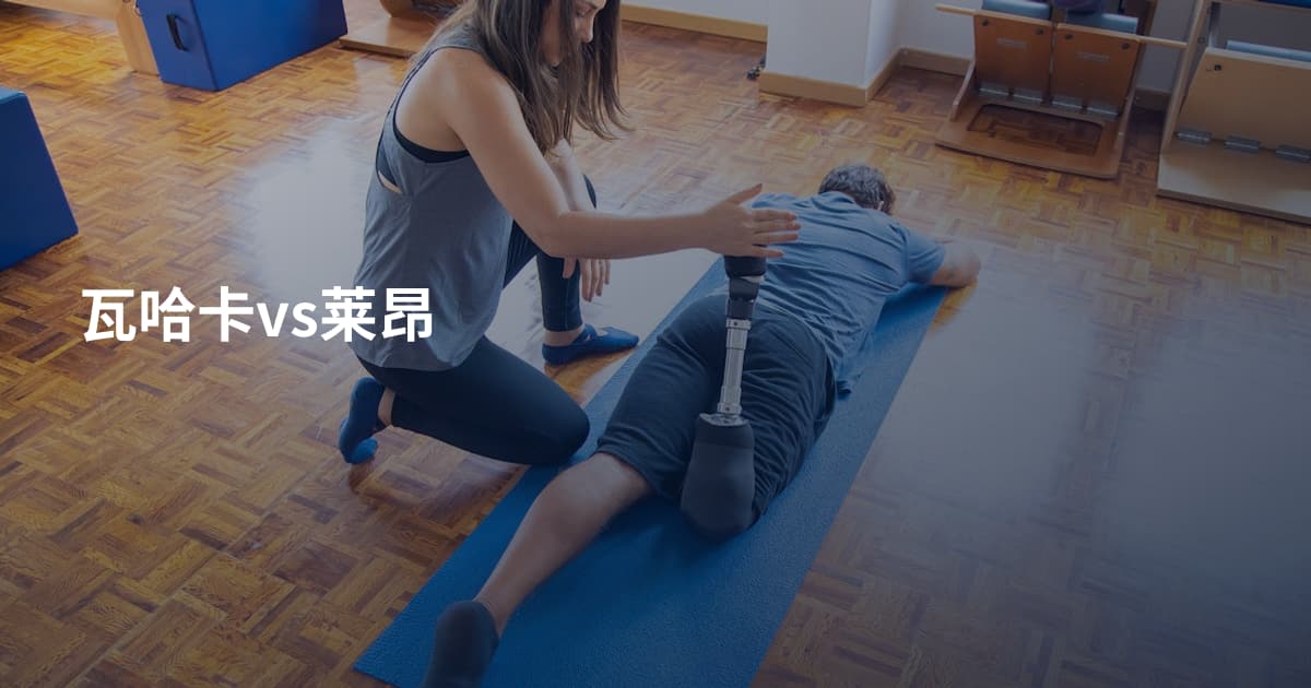 瓦哈卡vs莱昂