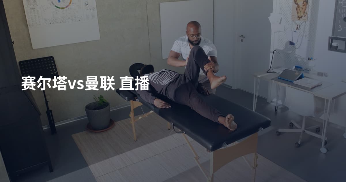 赛尔塔vs曼联 直播