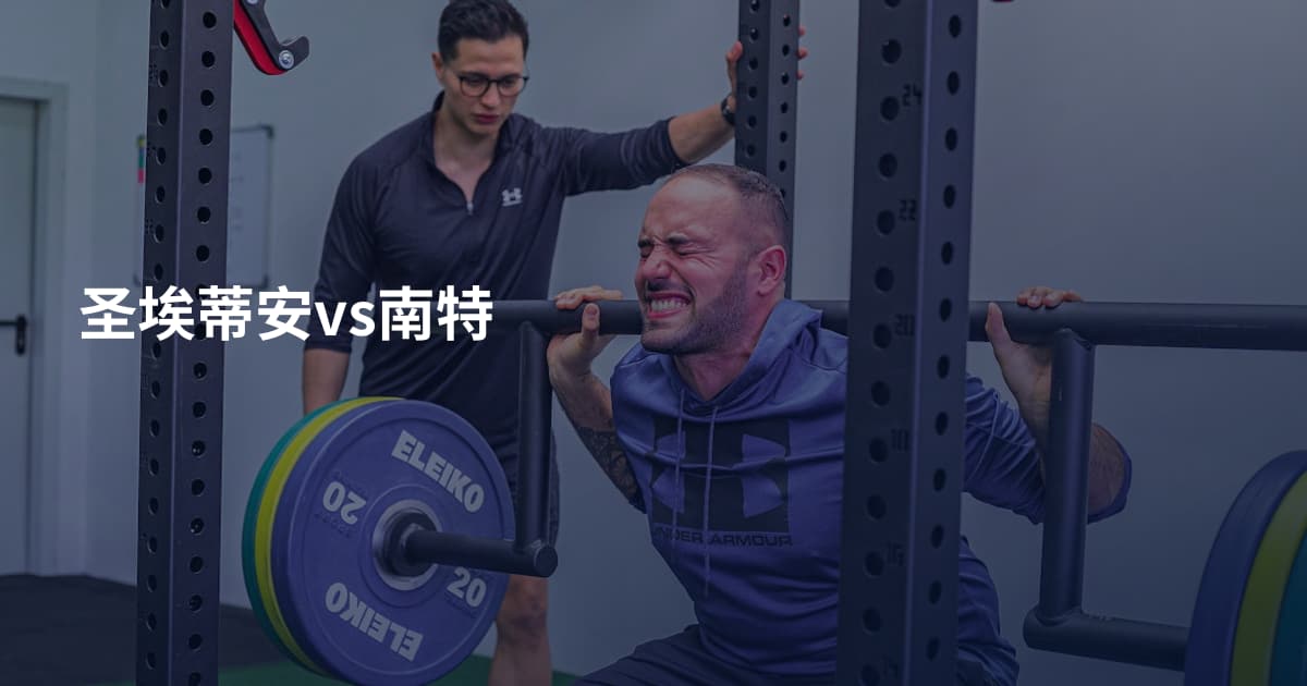 圣埃蒂安vs南特
