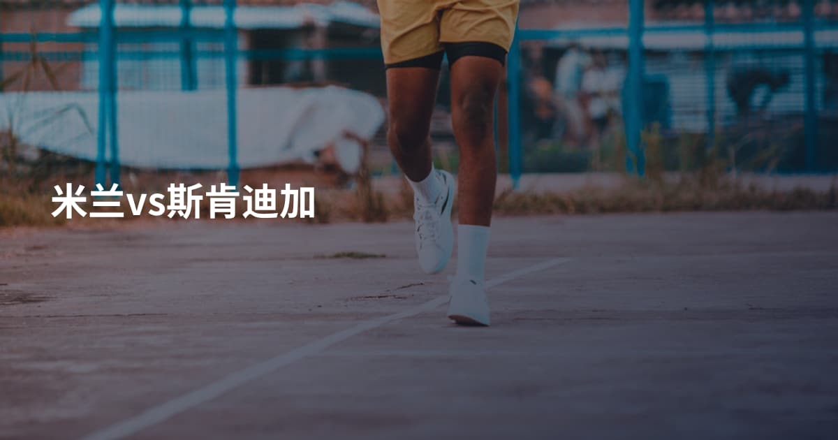米兰vs斯肯迪加