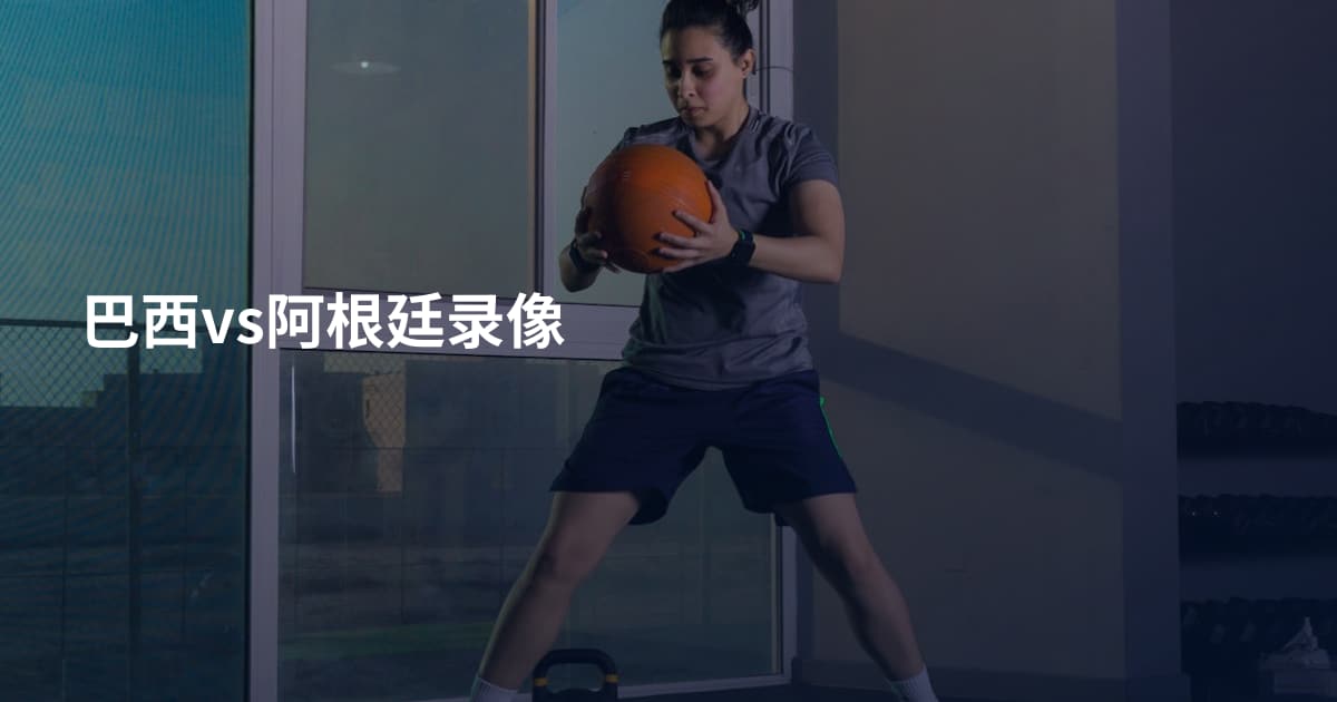 巴西vs阿根廷录像