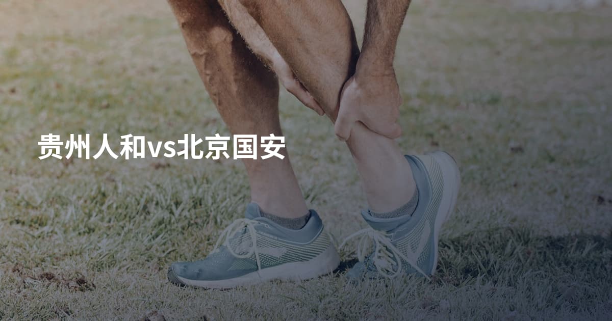 贵州人和vs北京国安