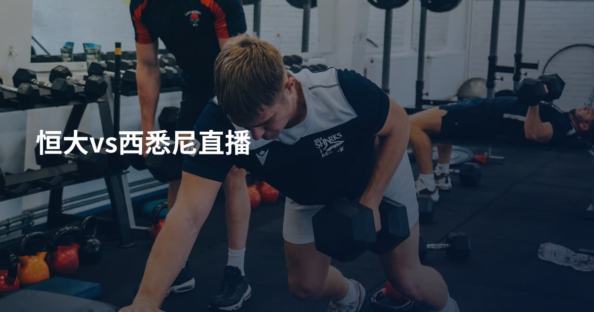 恒大vs西悉尼直播
