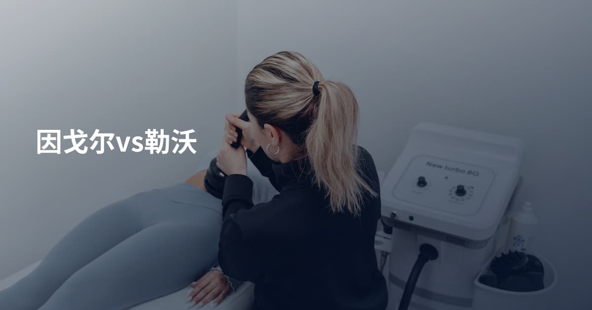 因戈尔vs勒沃
