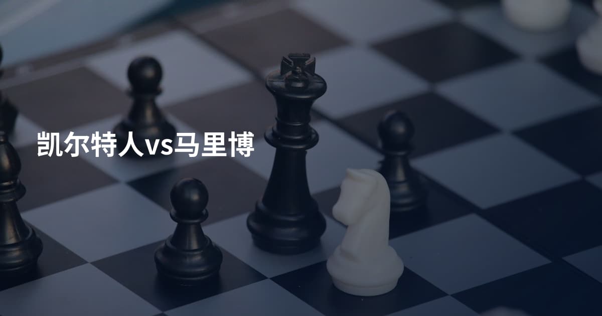 凯尔特人vs马里博