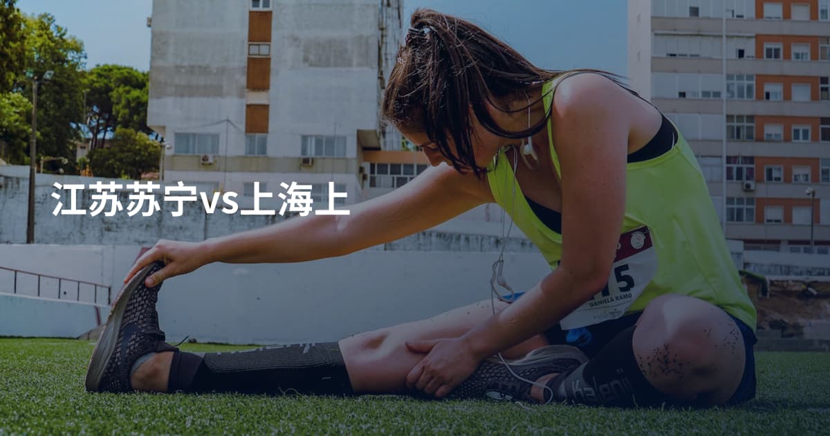 江苏苏宁vs上海上