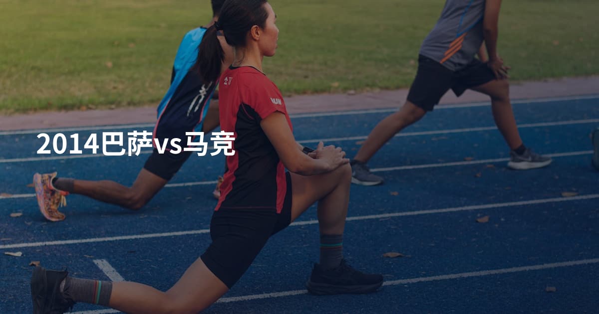 2014巴萨vs马竞