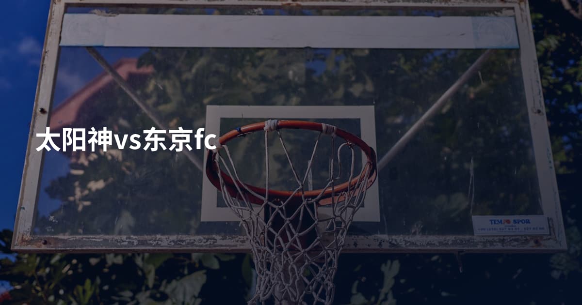 太阳神vs东京fc