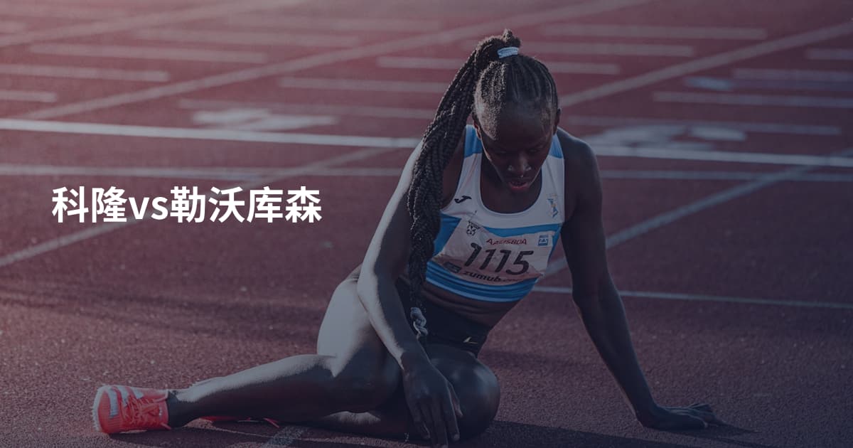 科隆vs勒沃库森