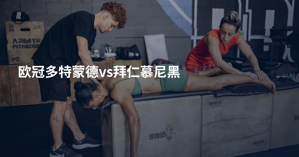 欧冠多特蒙德vs拜仁慕尼黑