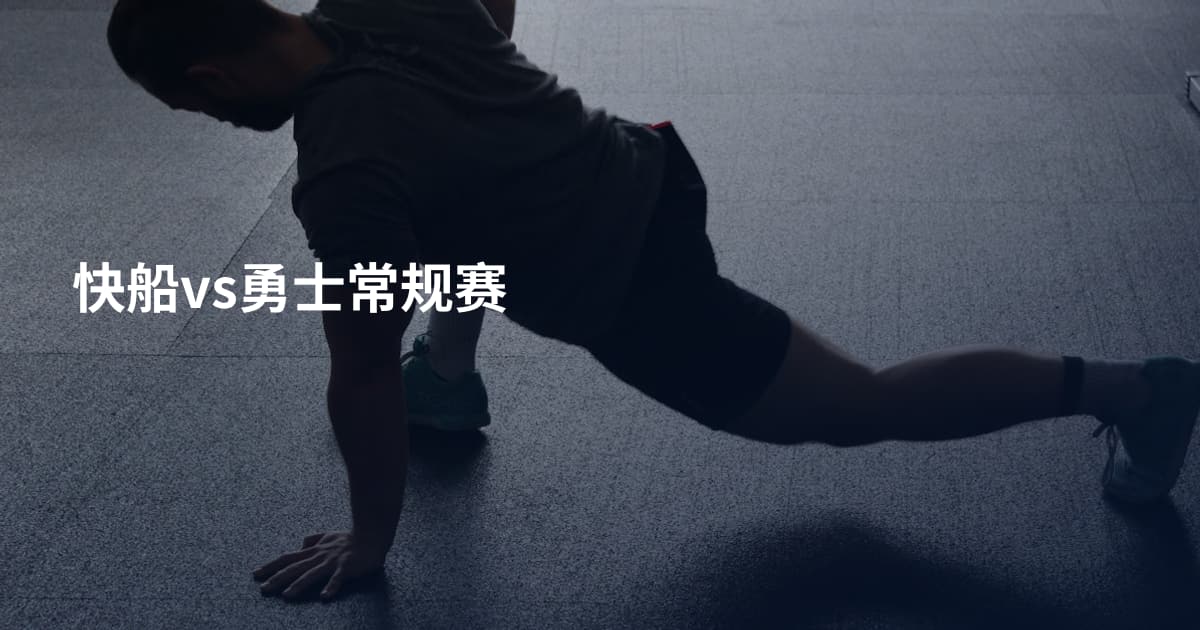 快船vs勇士常规赛