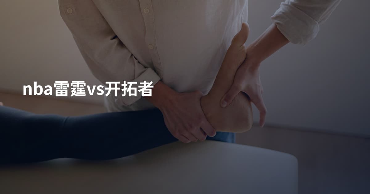 nba雷霆vs开拓者