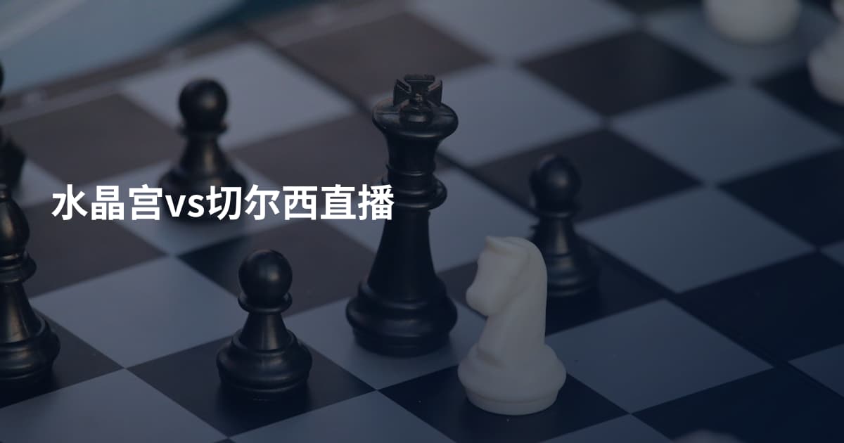 水晶宫vs切尔西直播