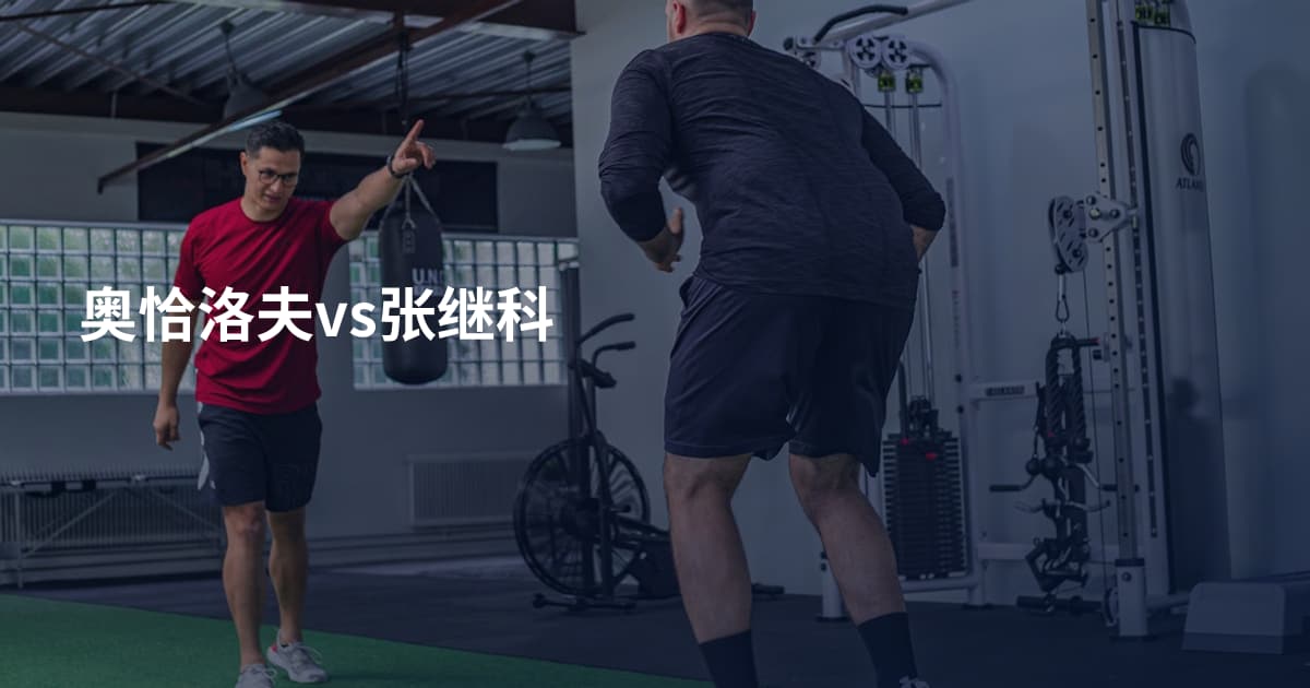 奥恰洛夫vs张继科