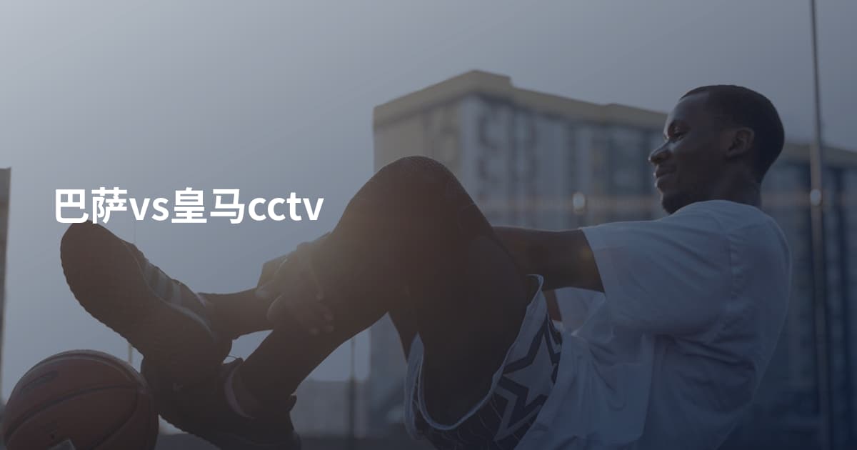 巴萨vs皇马cctv