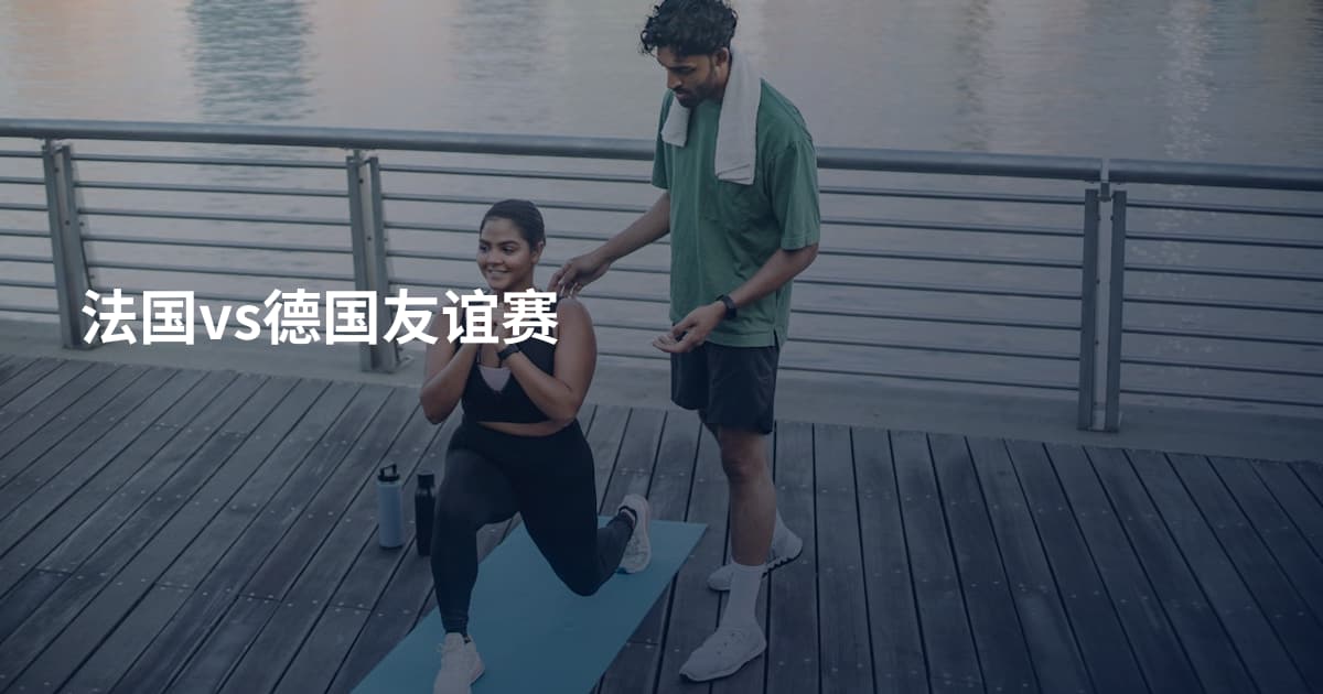 法国vs德国友谊赛