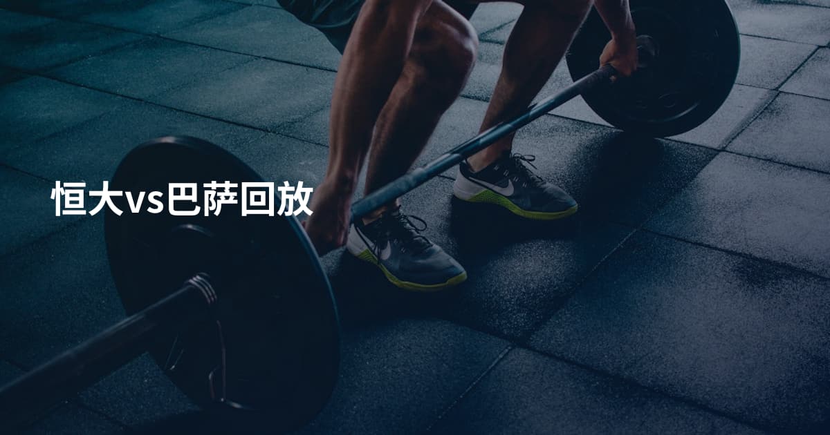 恒大vs巴萨回放