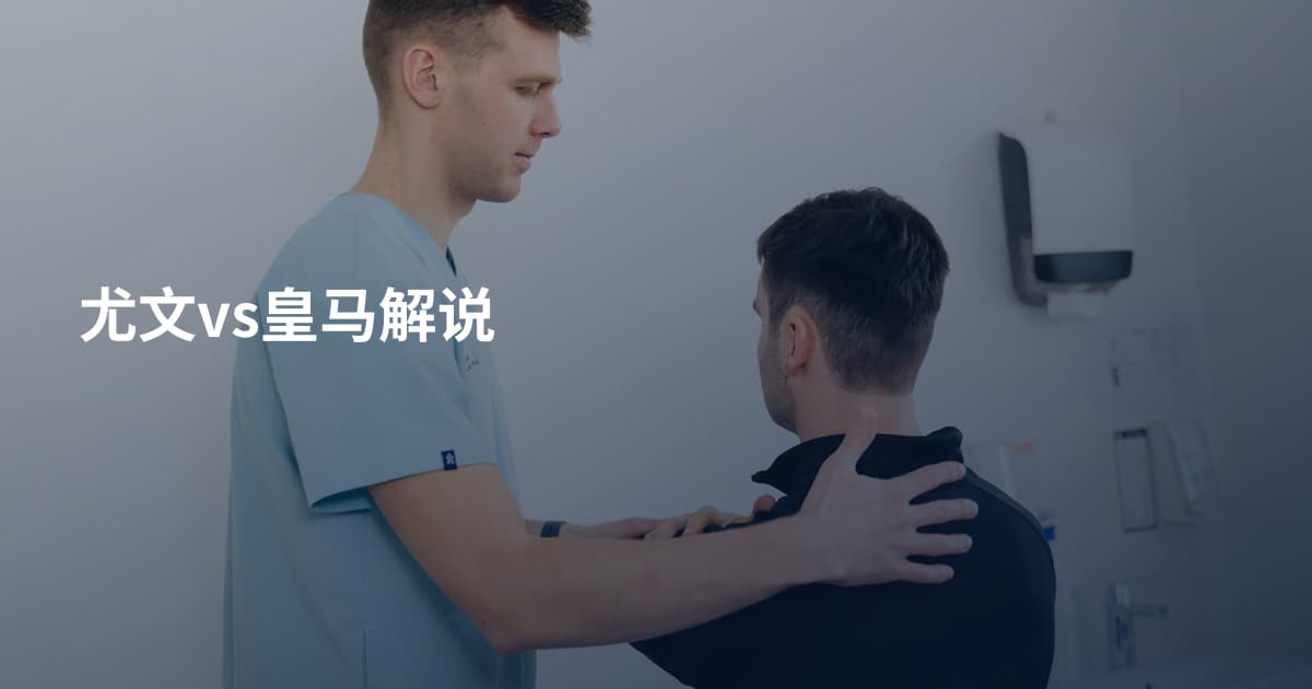 尤文vs皇马解说