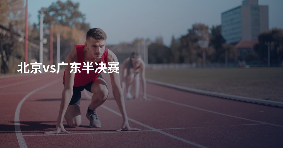 北京vs广东半决赛